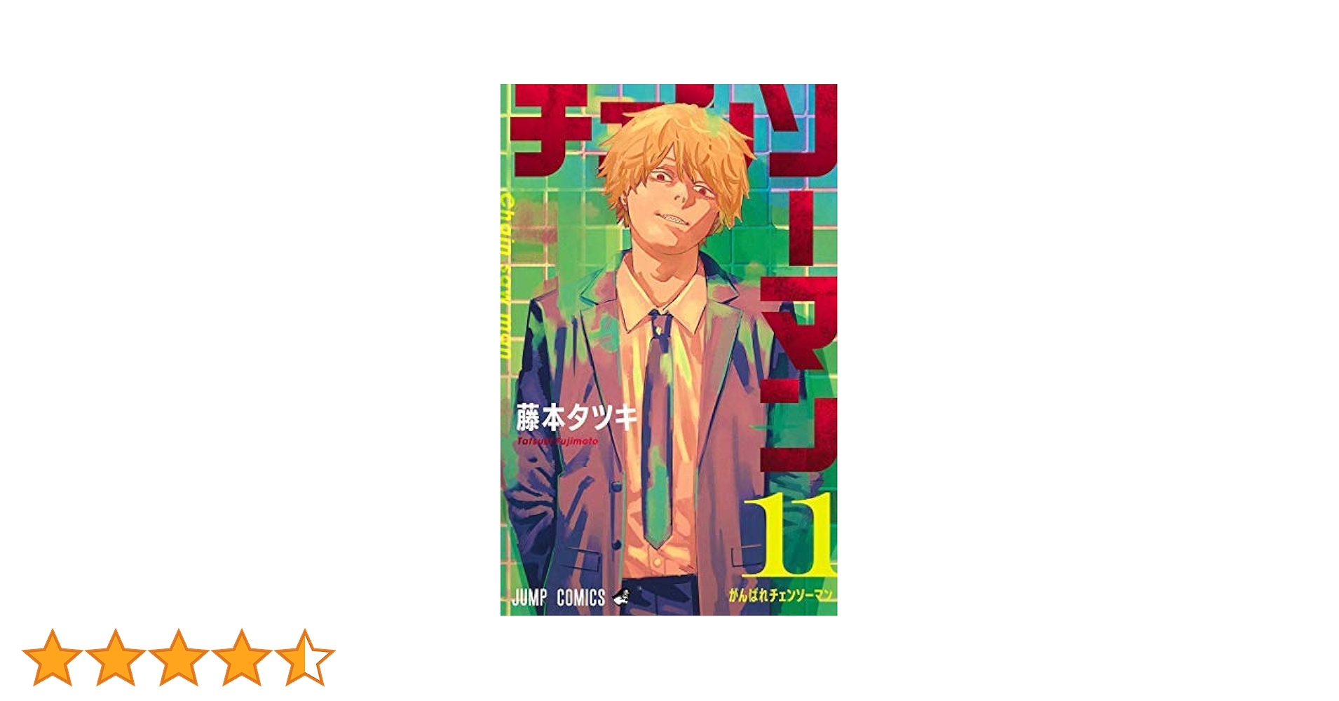 Amazon.co.jp: チェンソーマン コミック 全11巻セット